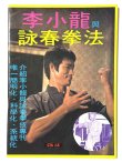 画像1: CBシリーズ13 李小龍與詠春拳法第1冊（香港書籍） (1)