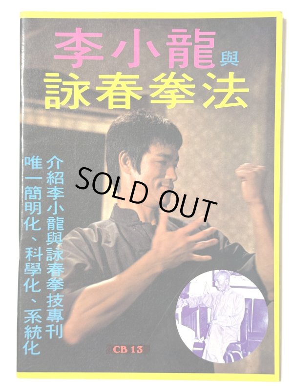 画像1: CBシリーズ13 李小龍與詠春拳法第1冊（香港書籍） (1)