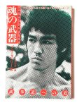 画像1: ソウルファイティング 魂の武器 截拳道への道（国内書籍） (1)
