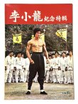 画像1: CBシリーズ33 李小龍紀念特集（香港書籍） (1)
