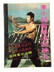 画像1: CBシリーズ6 李小龍截拳道訓練法 第2冊（香港書籍） (1)