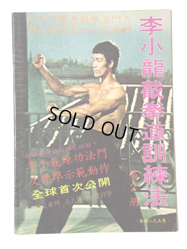 画像1: CBシリーズ6 李小龍截拳道訓練法 第2冊（香港書籍） (1)