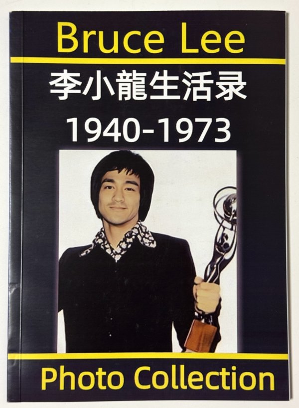 画像1: 【2冊限定特価】ブルース・リー生活録（No.15） (1)