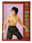 画像1: CBシリーズ9 李小龍截拳道訓練法 第5冊（香港書籍） (1)