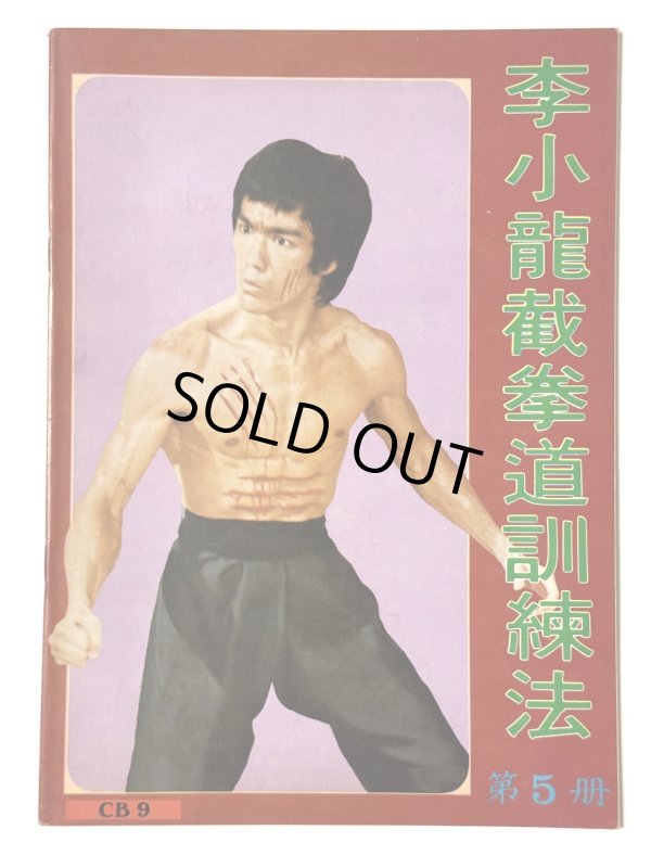 画像1: CBシリーズ9 李小龍截拳道訓練法 第5冊（香港書籍） (1)