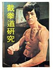 画像1: CBシリーズ17 截拳道研究 初期表紙バージョン（香港書籍） (1)