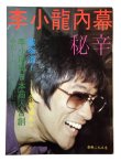 画像1: CBシリーズ1 李小龍内幕秘密（香港書籍） (1)