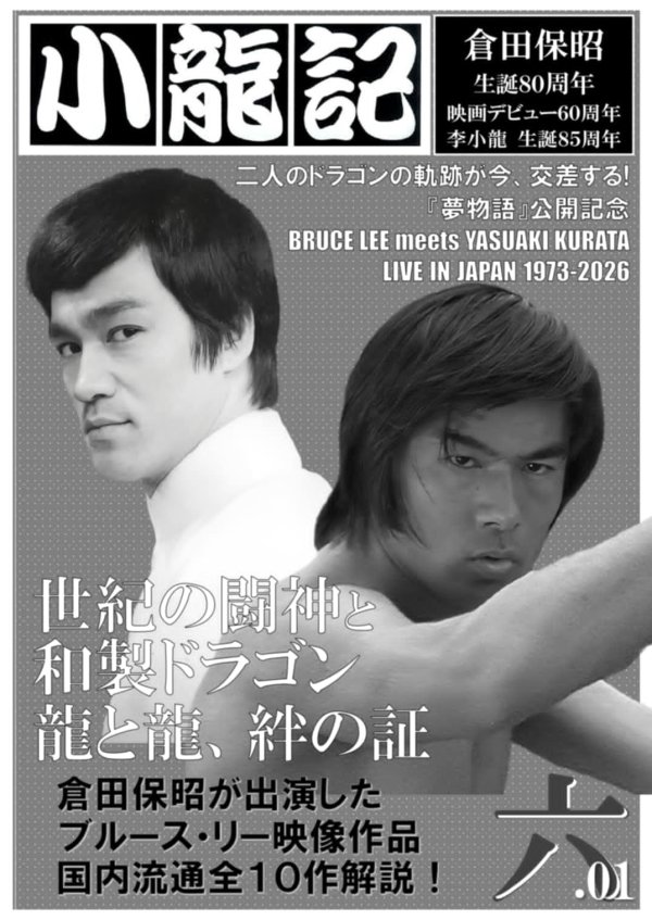 画像1: 【ご予約】ブルース・リー同人誌 小龍記六.01号 (1)