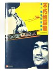 画像1: 不朽的巨龍 李小龍電影回顧展 ブルース・リー映画回顧展プログラム (1)
