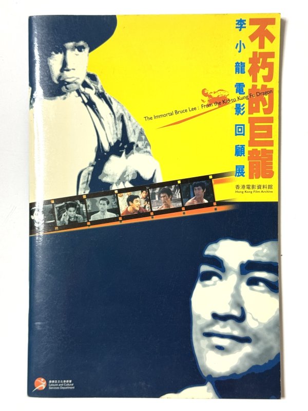 画像1: 不朽的巨龍 李小龍電影回顧展 ブルース・リー映画回顧展プログラム (1)
