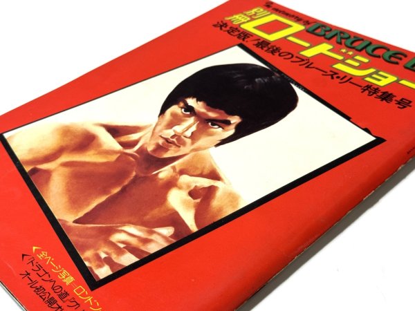 画像2: 別冊ロードショー決定版！最後のブルース・リー特集号 (2)