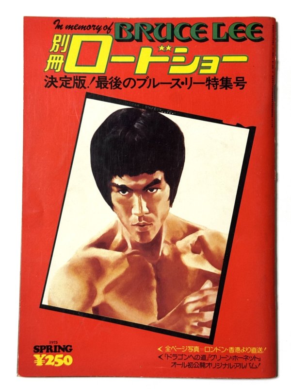 画像1: 別冊ロードショー決定版！最後のブルース・リー特集号 (1)