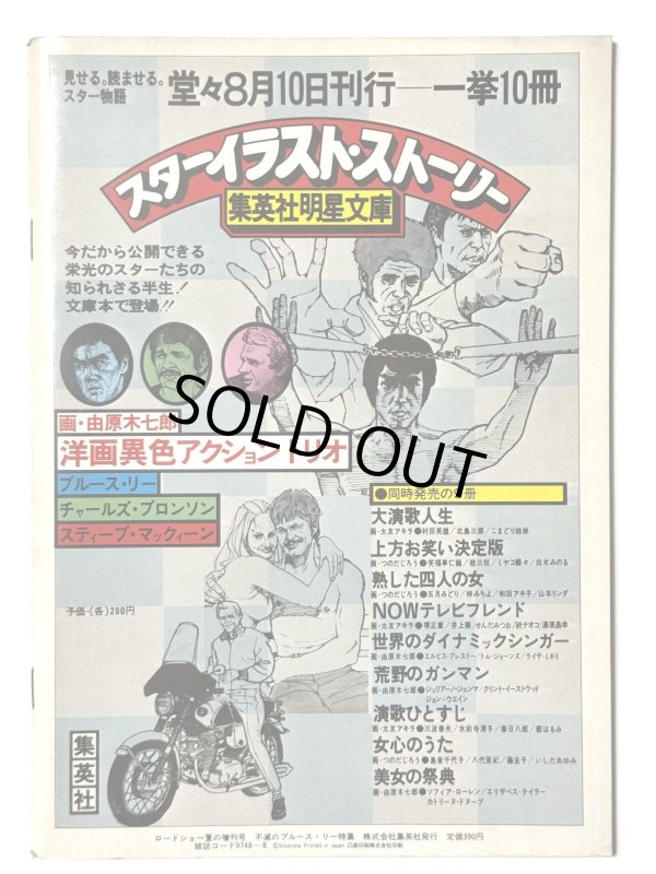 画像4: ロードショー夏休み増刊号 不滅のブルース・リー (4)