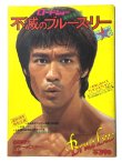 画像1: ロードショー夏休み増刊号 不滅のブルース・リー (1)