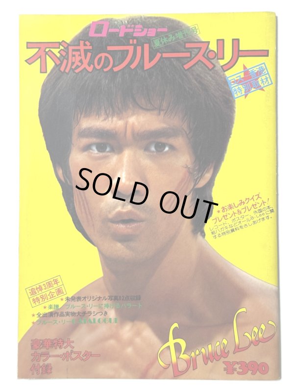 画像1: ロードショー夏休み増刊号 不滅のブルース・リー (1)