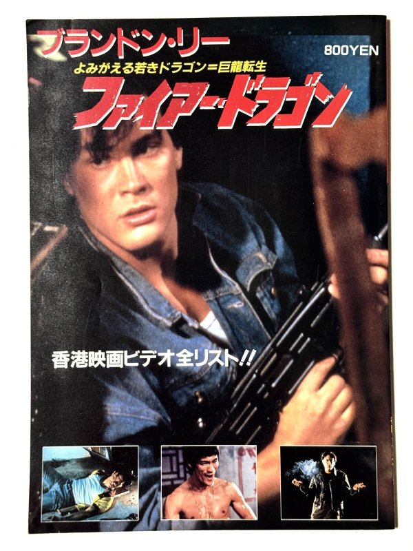 画像1: ブランドン・リー ファイアー・ドラゴン よみがえる若きドラゴン＝巨龍転生 (1)