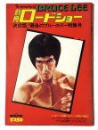 画像1: 別冊ロードショー決定版！最後のブルース・リー特集号 (1)
