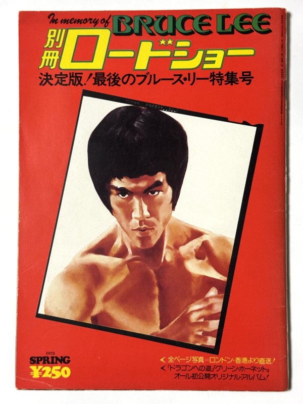 画像1: 別冊ロードショー決定版！最後のブルース・リー特集号 (1)