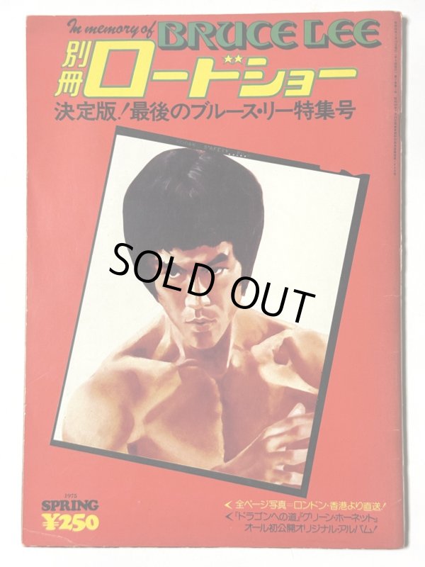画像1: 別冊ロードショー決定版！最後のブルース・リー特集号 (1)