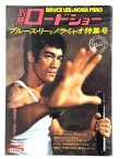 画像1: 別冊ロードショー ブルース・リーとノラ・ミャオ特集号 (1)