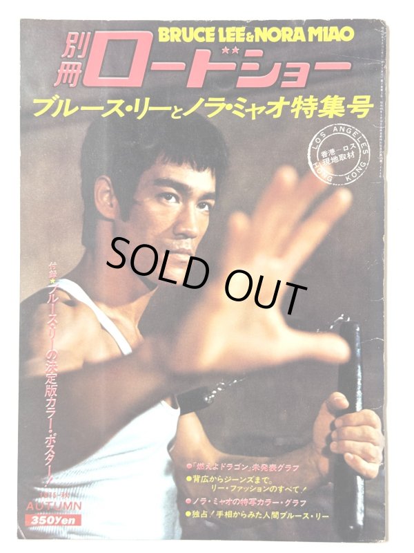 画像1: 別冊ロードショー ブルース・リーとノラ・ミャオ特集号 (1)