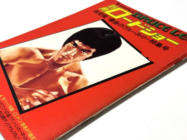 画像2: 別冊ロードショー決定版！最後のブルース・リー特集号 (2)