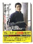 画像1: 【2冊限定】ブルース・リーの実像 彼らの語ったヒーロの記憶（日本語版） (1)