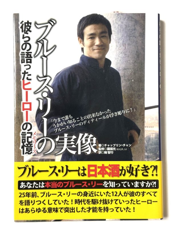 画像1: 【2冊限定】ブルース・リーの実像 彼らの語ったヒーロの記憶（日本語版） (1)