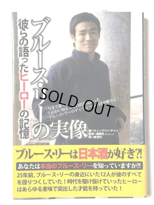 画像1: 【2冊限定】ブルース・リーの実像 彼らの語ったヒーロの記憶（日本語版） (1)