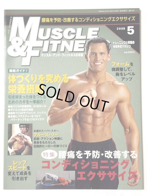 画像1: マッスル・アンド・フィットネス日本版2008年5月号（国内雑誌） (1)