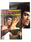 画像1: 別冊ロードショー ブルース・リーとノラ・ミャオ特集号＋付録ポスター (1)
