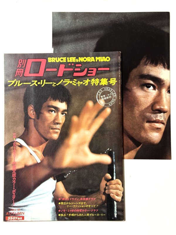 画像1: 別冊ロードショー ブルース・リーとノラ・ミャオ特集号＋付録ポスター (1)