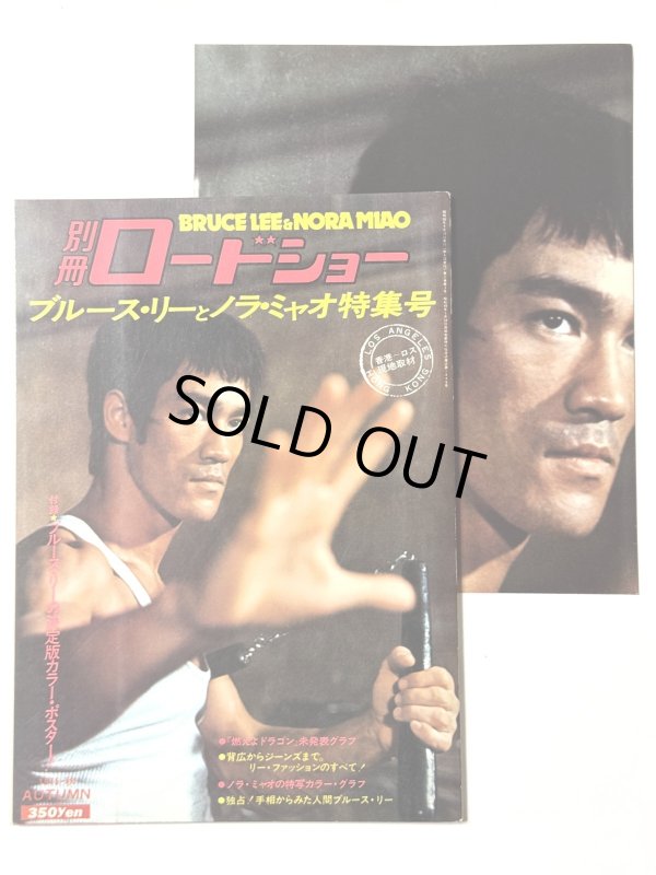 画像1: 別冊ロードショー ブルース・リーとノラ・ミャオ特集号＋付録ポスター (1)