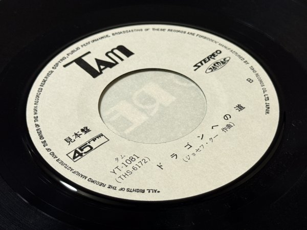 画像3: 【見本盤】フォーエバー！ブルース・リー 永遠のドラゴン 唄：風間健（EPレコード） (3)