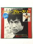 画像1: 【見本盤】フォーエバー！ブルース・リー 永遠のドラゴン 唄：風間健（EPレコード） (1)