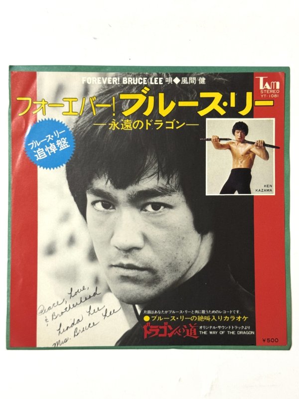画像1: 【見本盤】フォーエバー！ブルース・リー 永遠のドラゴン 唄：風間健（EPレコード） (1)