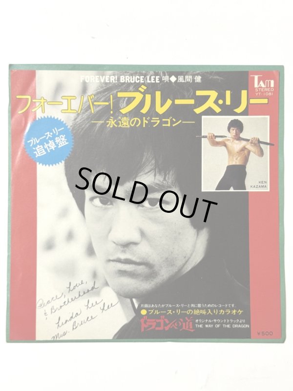 画像1: 【見本盤】フォーエバー！ブルース・リー 永遠のドラゴン 唄：風間健（EPレコード） (1)