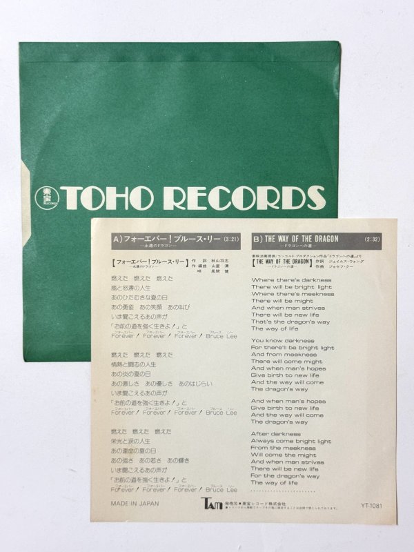画像5: 【見本盤】フォーエバー！ブルース・リー 永遠のドラゴン 唄：風間健（EPレコード） (5)