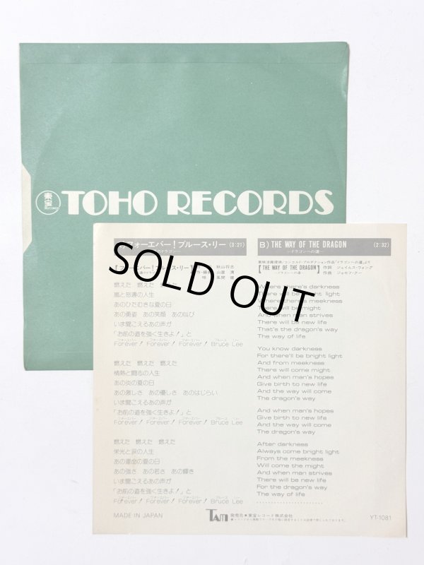 画像5: 【見本盤】フォーエバー！ブルース・リー 永遠のドラゴン 唄：風間健（EPレコード） (5)