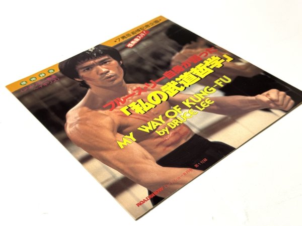 画像2: ブルース・リー自身が語った「私の武道哲学」（ソノシート／レコード） (2)