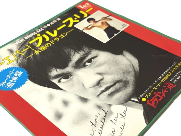 画像2: 【見本盤】フォーエバー！ブルース・リー 永遠のドラゴン 唄：風間健（EPレコード） (2)