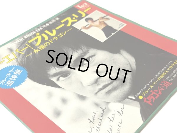 画像2: 【見本盤】フォーエバー！ブルース・リー 永遠のドラゴン 唄：風間健（EPレコード） (2)