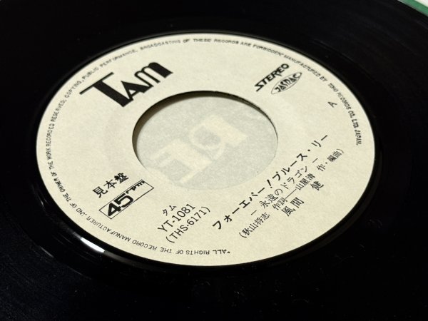画像4: 【見本盤】フォーエバー！ブルース・リー 永遠のドラゴン 唄：風間健（EPレコード） (4)
