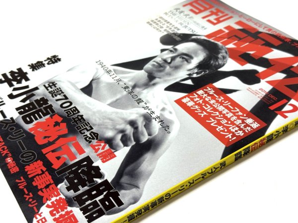 画像2: 月刊 秘伝 2010年12月号 特集 李小龍秘伝降臨（国内雑誌） (2)