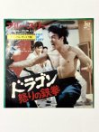 画像1: ドラゴン怒りの鉄拳 ブルース・リーの絶叫・肉声入り オリジナル・サントラ盤（EPレコード） (1)
