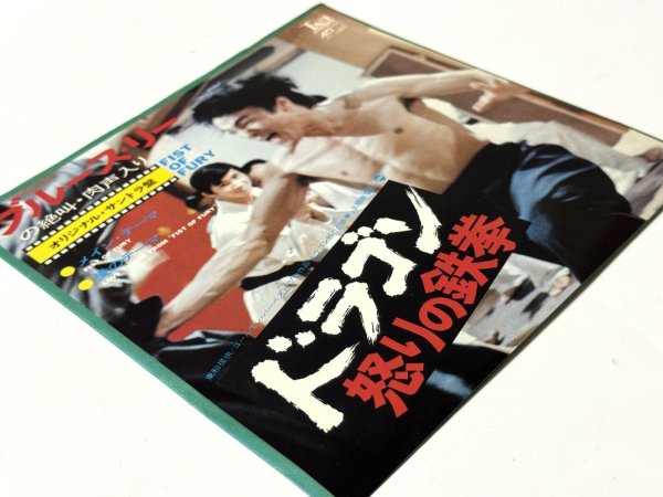画像2: ドラゴン怒りの鉄拳 ブルース・リーの絶叫・肉声入り オリジナル・サントラ盤（EPレコード） (2)