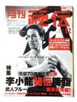 画像1: 月刊 秘伝 2010年12月号 特集 李小龍秘伝降臨（国内雑誌） (1)