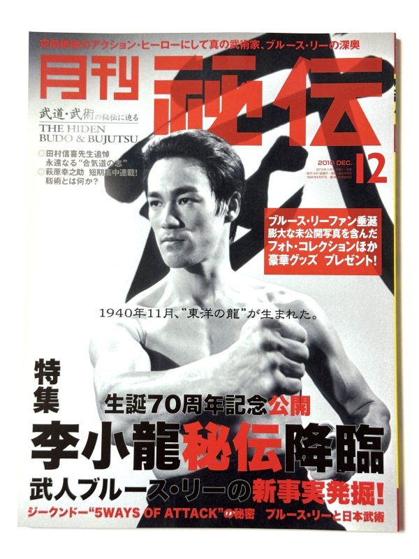 画像1: 月刊 秘伝 2010年12月号 特集 李小龍秘伝降臨（国内雑誌） (1)