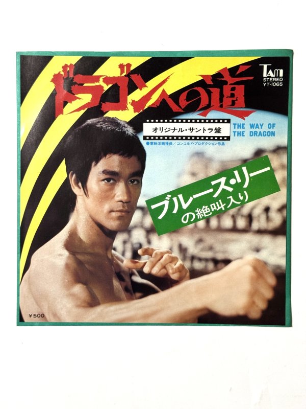 画像1: ドラゴンへの道 オリジナル・サントラ盤 ブルース・リーの絶叫入り（EPレコード） (1)