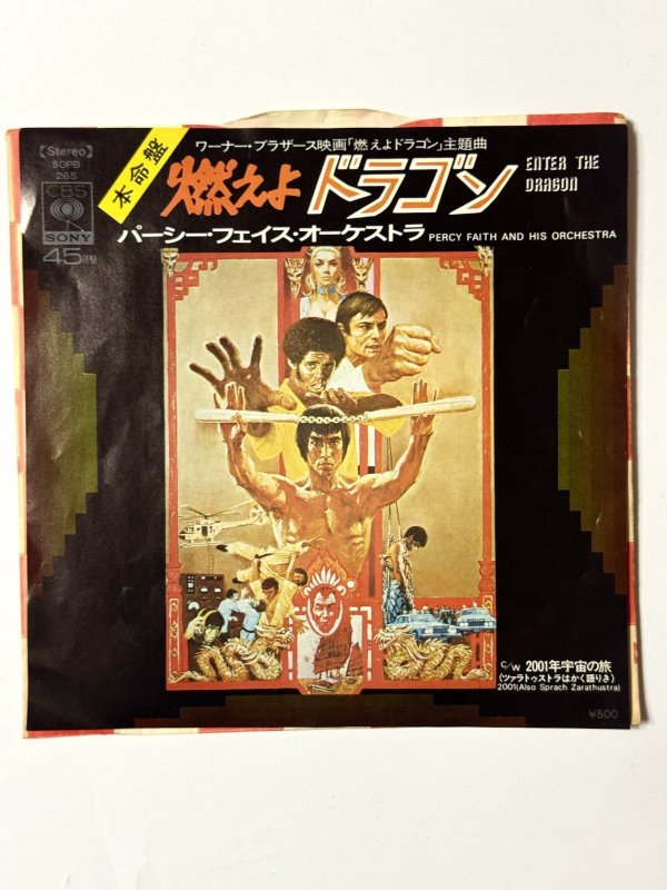 画像1: 本命盤「燃えよドラゴン」主題曲 パーシーフェイス・オーケストラ（EPレコード） (1)